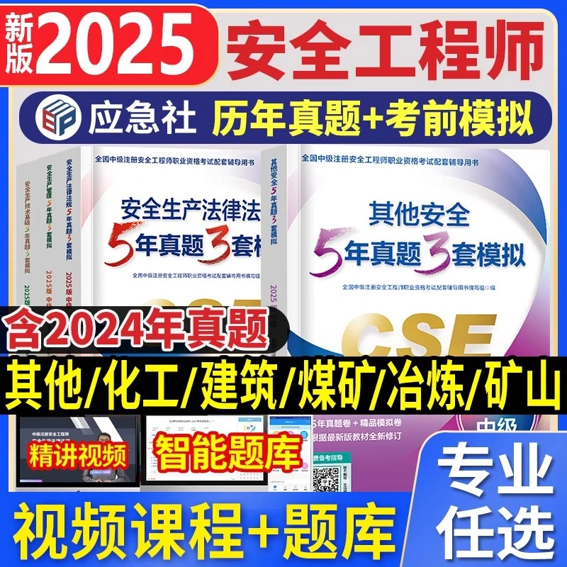 官方2025年中级注册安全工程师历年真题试卷模拟卷中级注安