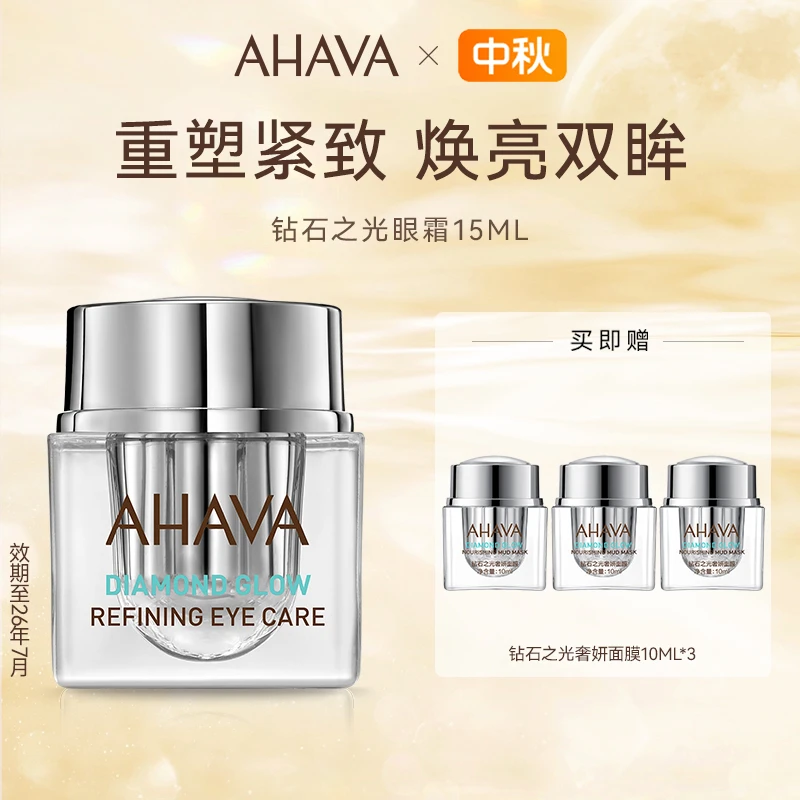 【轻奢独享】AHAVA钻石之光眼霜15ml 抗皱紧致保湿