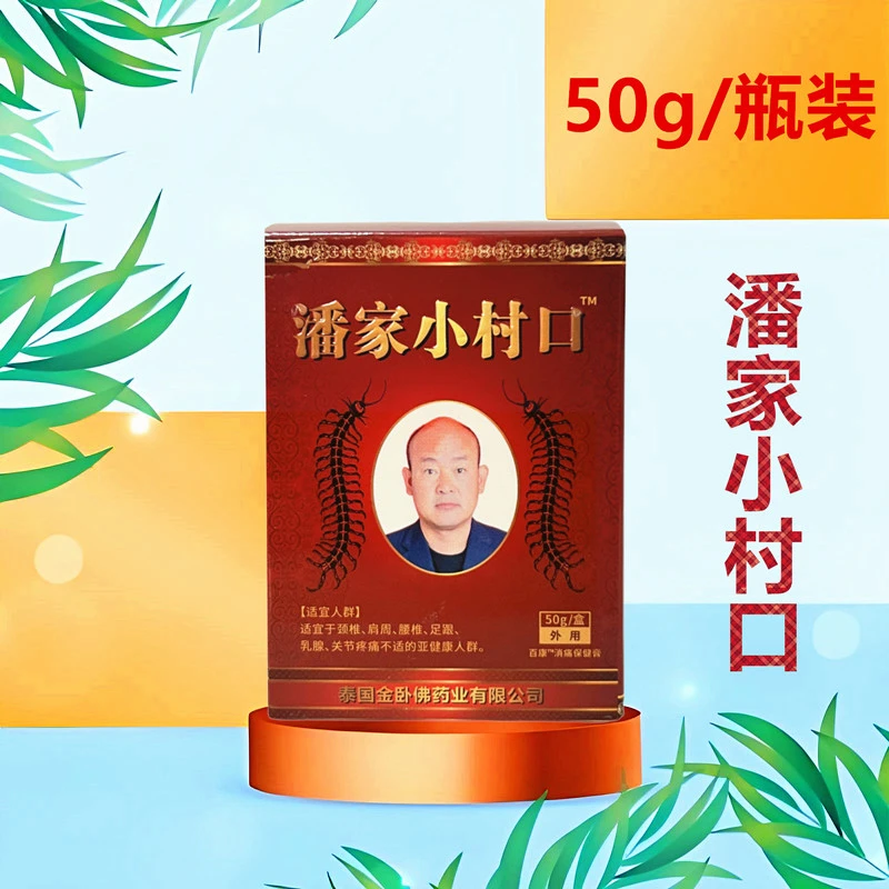 (50克)潘家小村口百康消痛保健膏泰国金臥佛药业授权推拿按摩膏