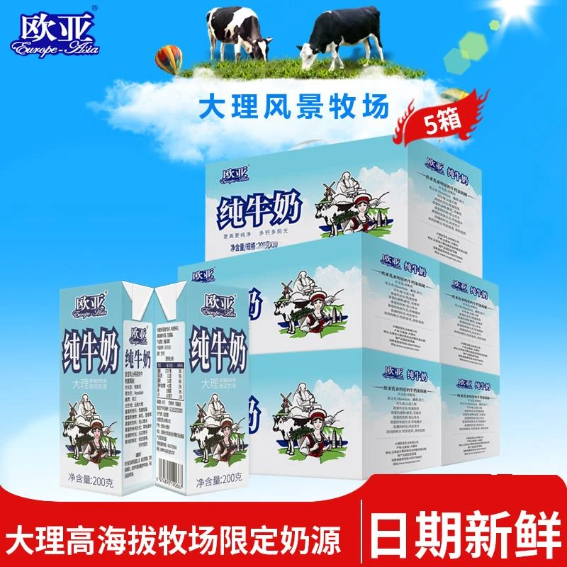 【值得买推荐】欧亚高原全脂纯牛奶200g*10盒*5箱装云南大理5月产
