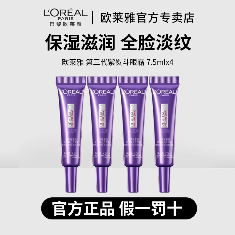L'ORÉAL/欧莱雅第三代紫熨斗眼霜7.5ml淡化黑眼圈抗皱保湿淡纹
