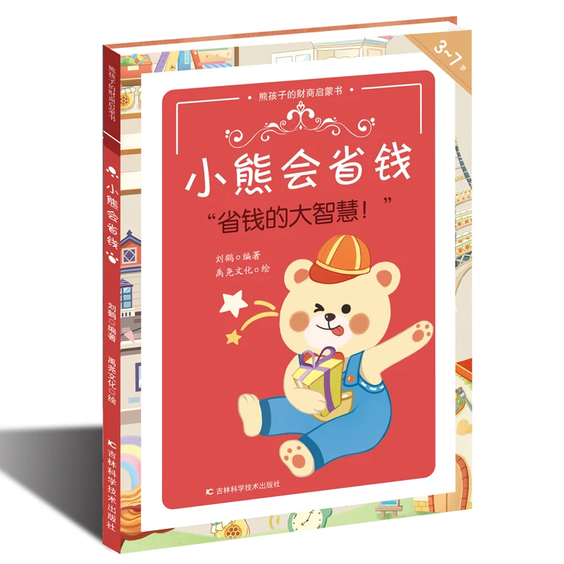 小熊会省钱-熊孩子的财商启蒙书刘鹤吉林科学技术出版社