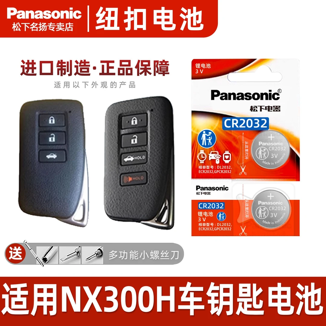 适用雷克萨斯NX300H汽车钥匙遥控器纽扣电池松下CR2032进口原装3v
