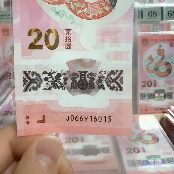 塑料小蛇钞号码066916015