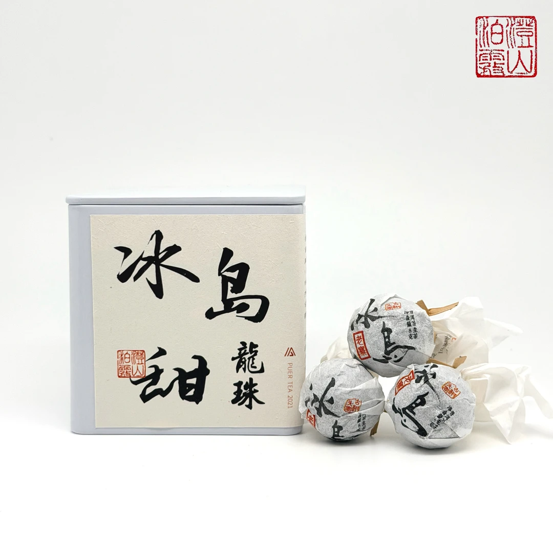 【冰岛甜龙珠】冰糖甜 云南普生茶龙珠 回甘生津