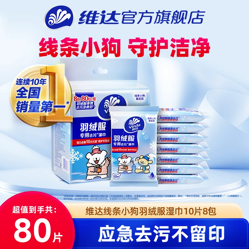 维达×线条小狗羽绒服免洗清洁湿巾应急去渍去油污10片8包便携-TZ
