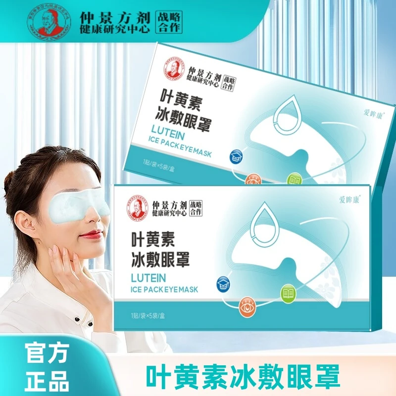 叶黄素冰敷眼罩缓解眼疲劳冰凉贴舒眼贴清凉冷敷护目贴