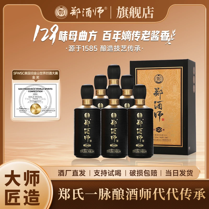 郑酒师窖藏20贵州纯粮酿造酱香型白酒53度*1瓶53%Vol53%Vol