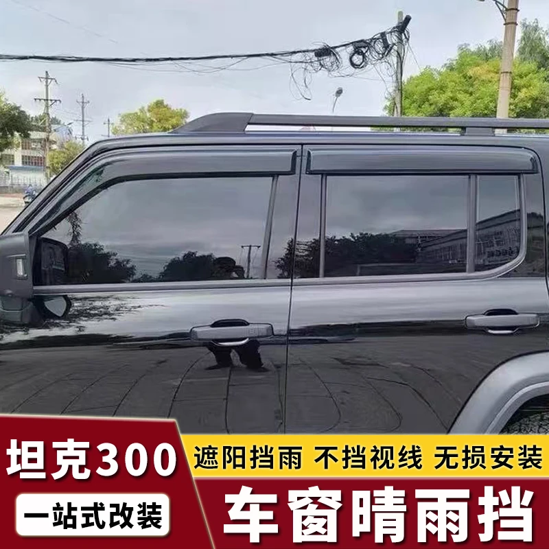 坦克300/400hi4-t晴雨挡专用车窗装饰加厚加宽挡雨板专车改装