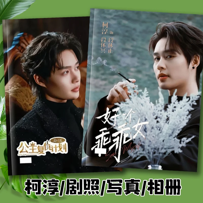 短剧好一个乖乖女柯淳段休冥段休止剧照相册写真明星周边纪念画册