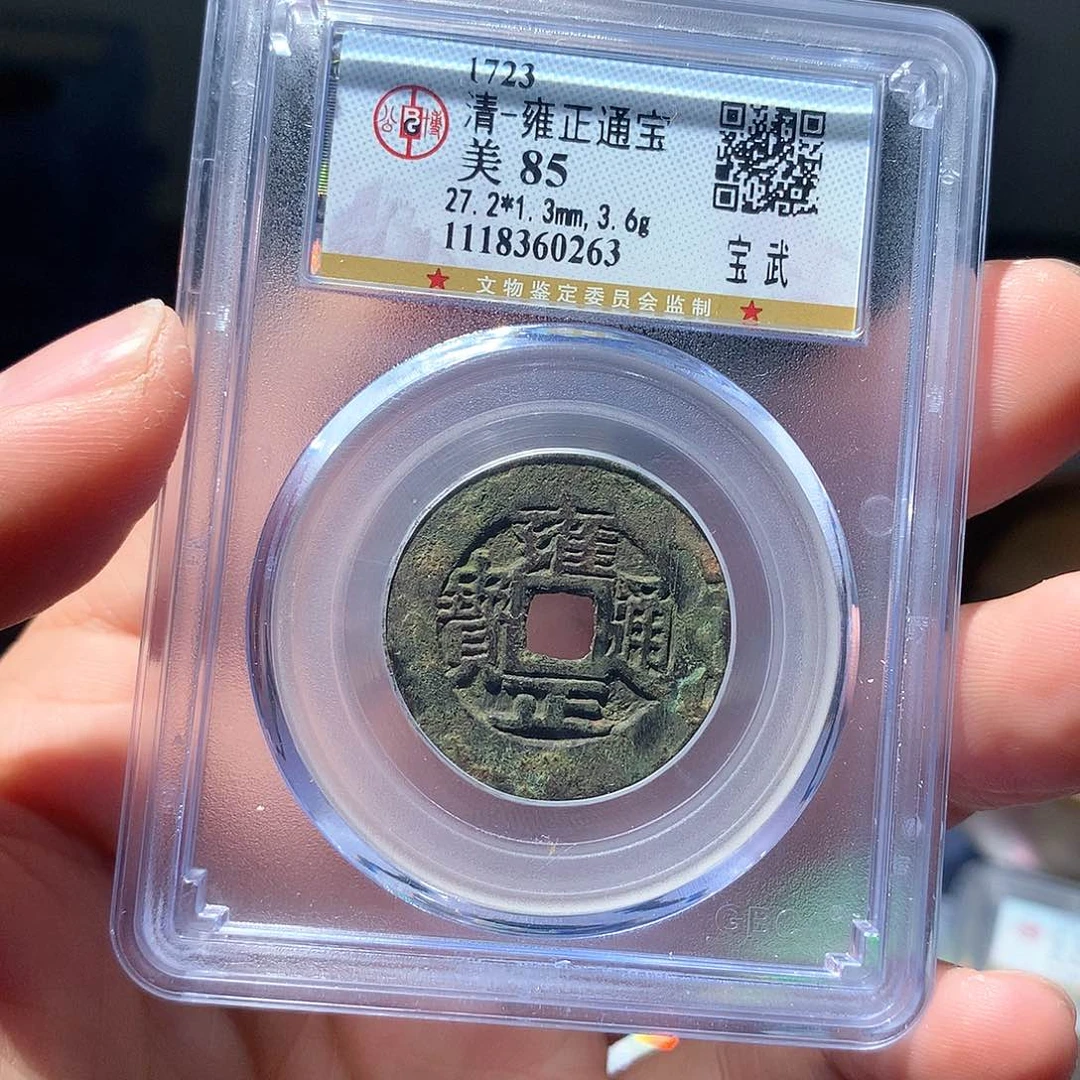 金属QY。雍正通宝85分0263