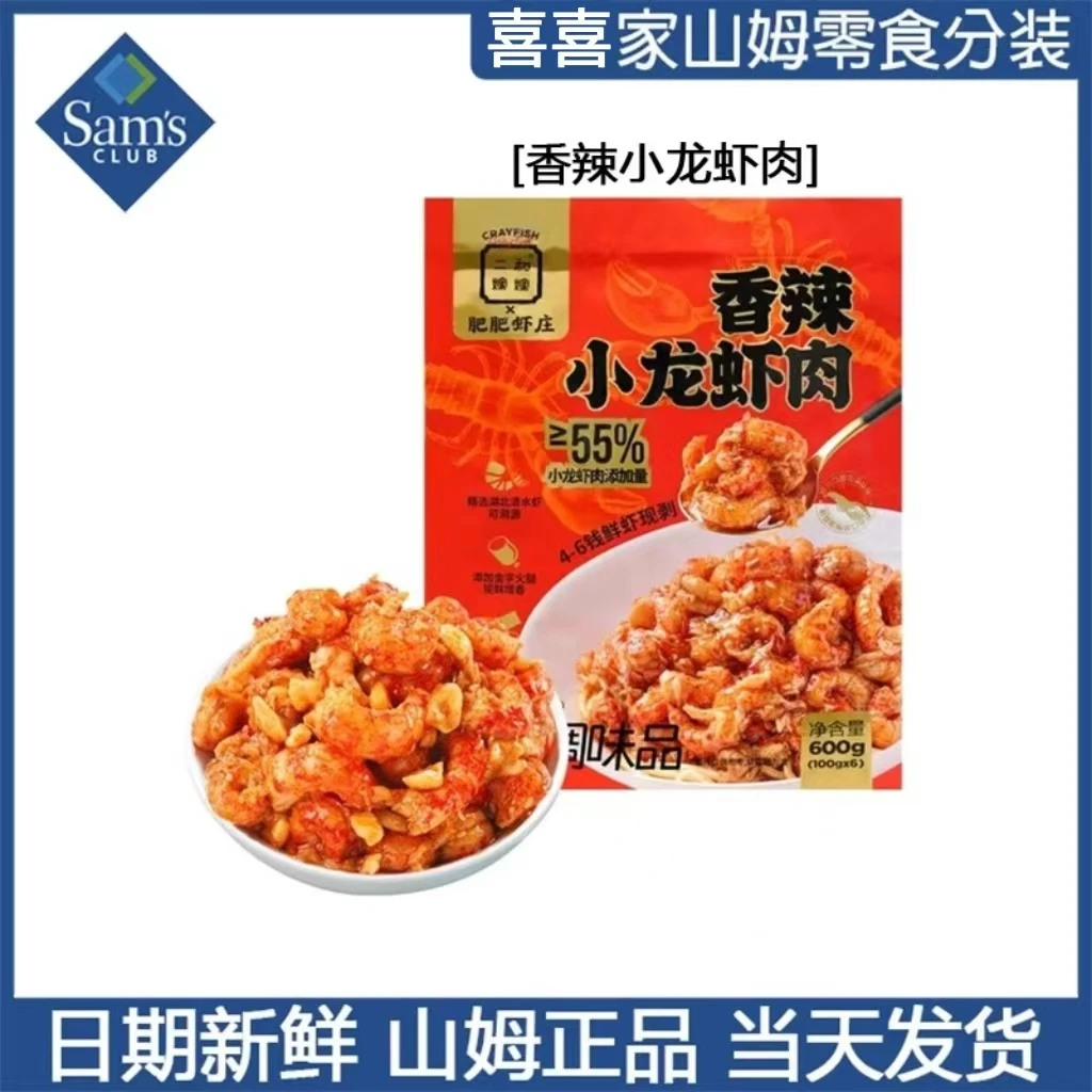 山姆会员店二和嫁嫁香辣小龙虾肉100g即食夜宵拌饭拌面分装