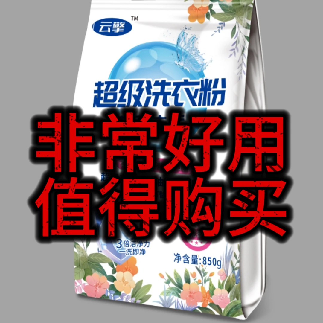 无品牌洗衣粉强力去污持久留香百花香味机洗手洗冷水一泡污渍全跑