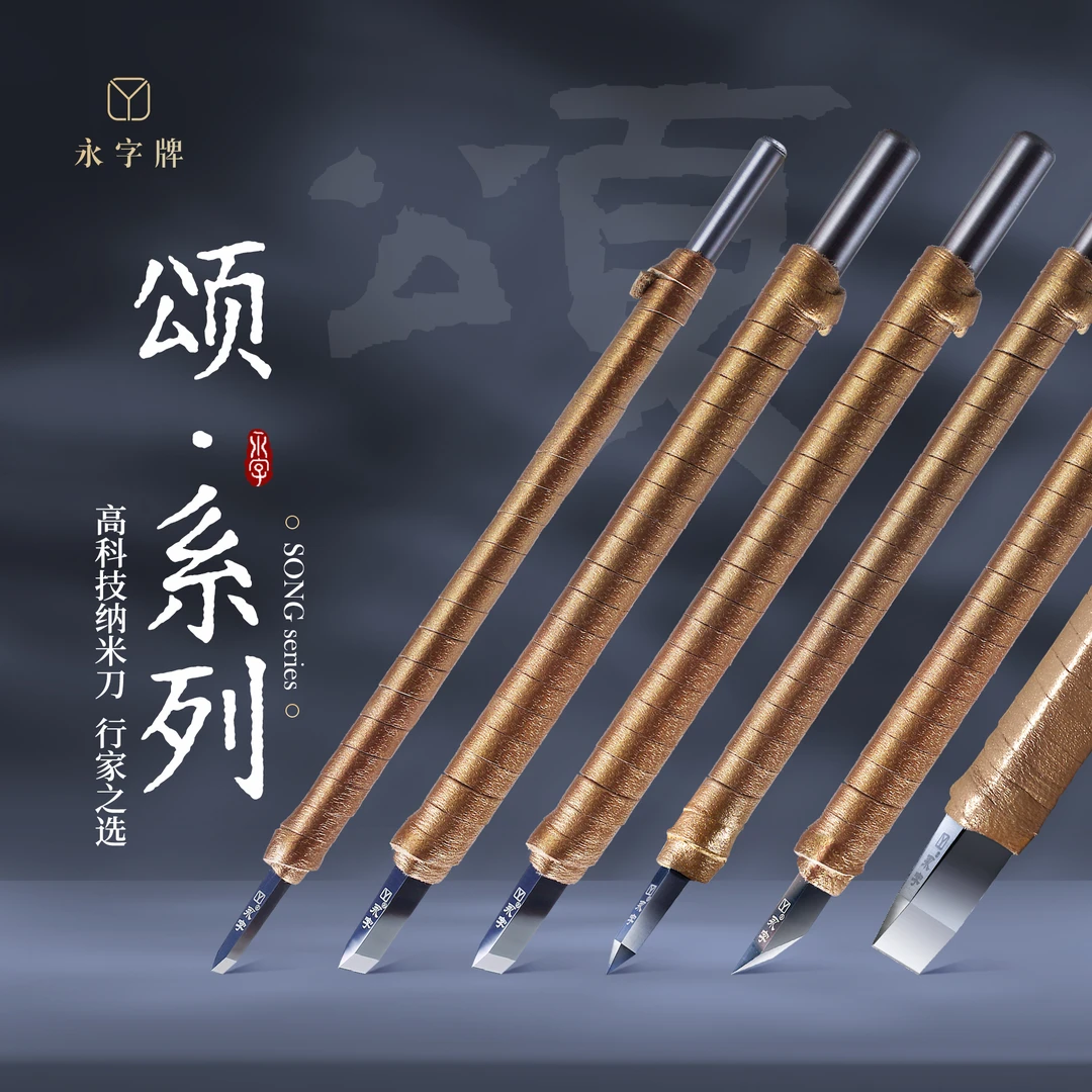 永字【官方正品】永字牌篆刻刀大师级颂系列 纳米涂层硬质合金刻刀