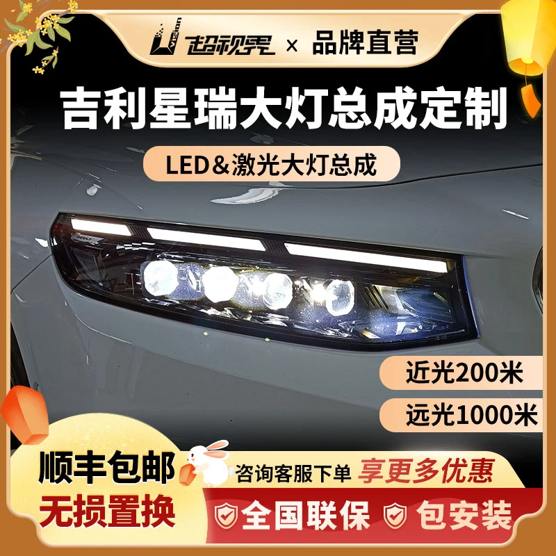 【中秋钜惠】星瑞矩阵大灯总成吉利led车灯高亮激光透镜超亮强光