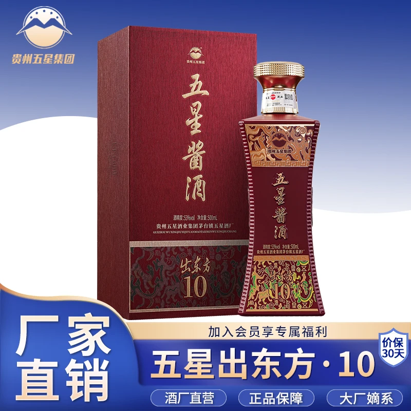 五星酱酒 出东方10 1瓶装茅台镇酱香型白酒酒厂直营53%Vol500ml