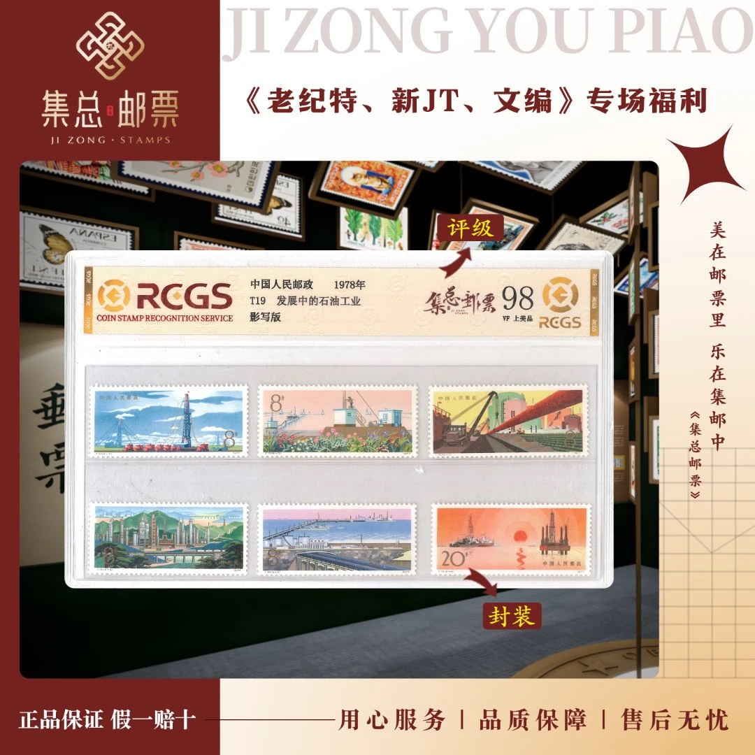 【集总邮票】1978年 T19  石油工业 中钱国信世界98分评级集邮发行