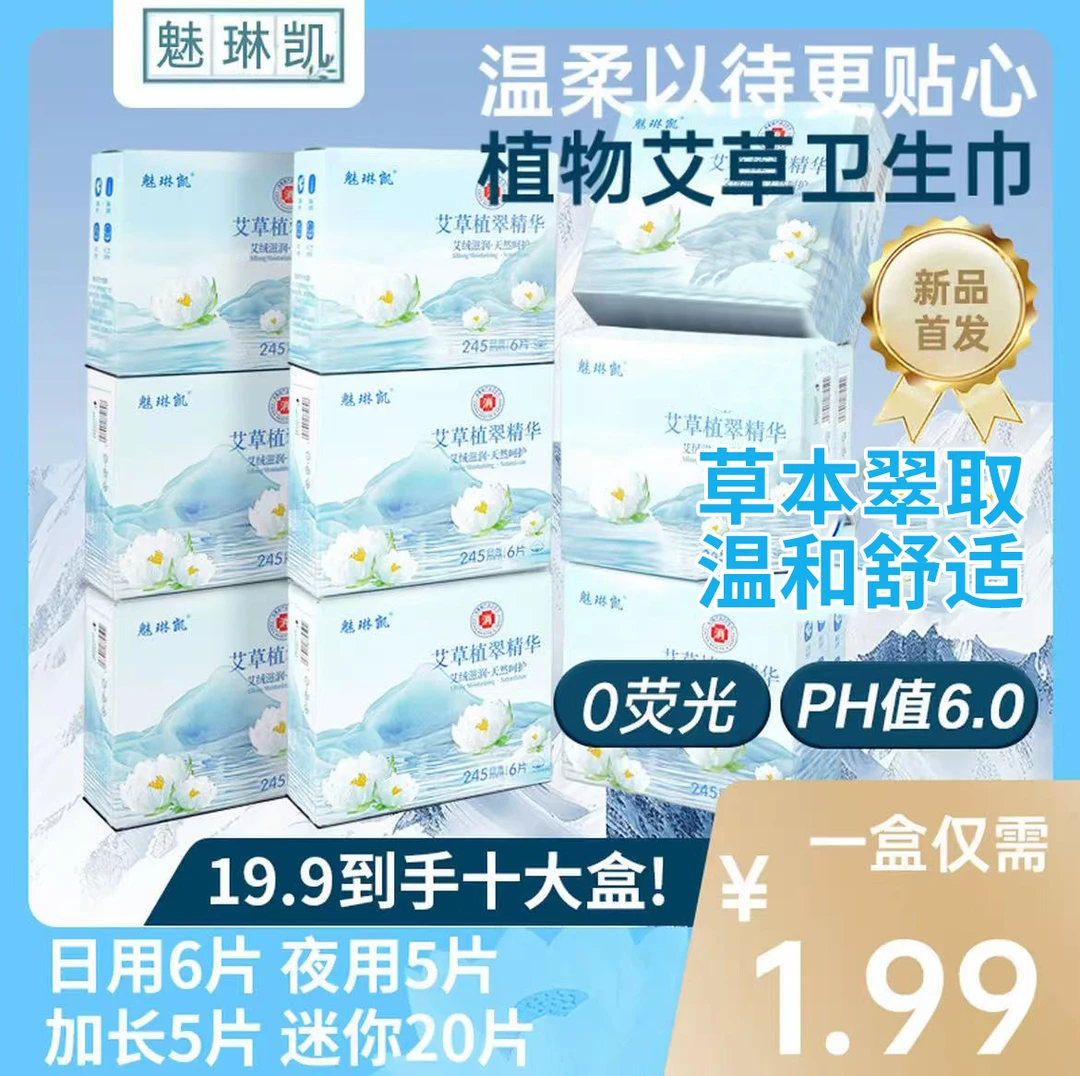 【艾草卫生巾】医护级日夜用组合装十盒超薄透气亲肤棉柔瞬吸姨妈巾