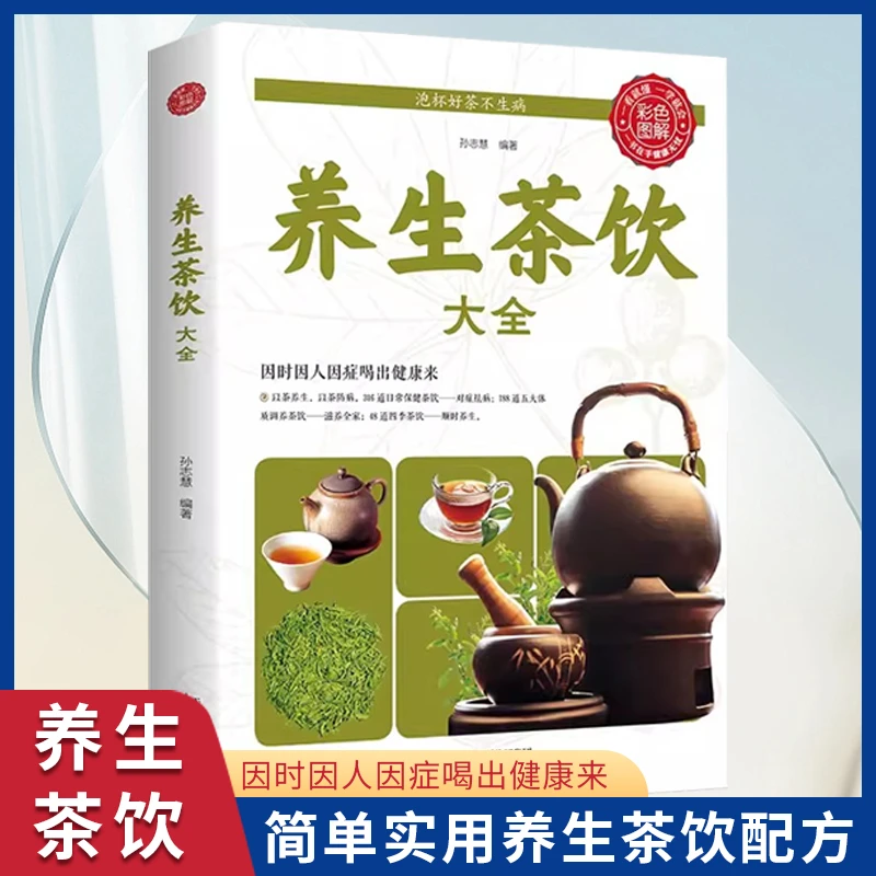 养生茶饮大全 彩色图解 茶饮中医茶疗偏方养生保健茶谱茶文化书籍