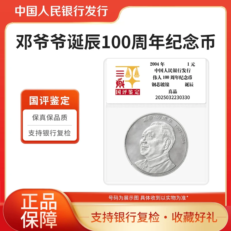 法定货币伟人邓爷爷诞辰100周年纪念币单枚国评鉴定银行开心集藏