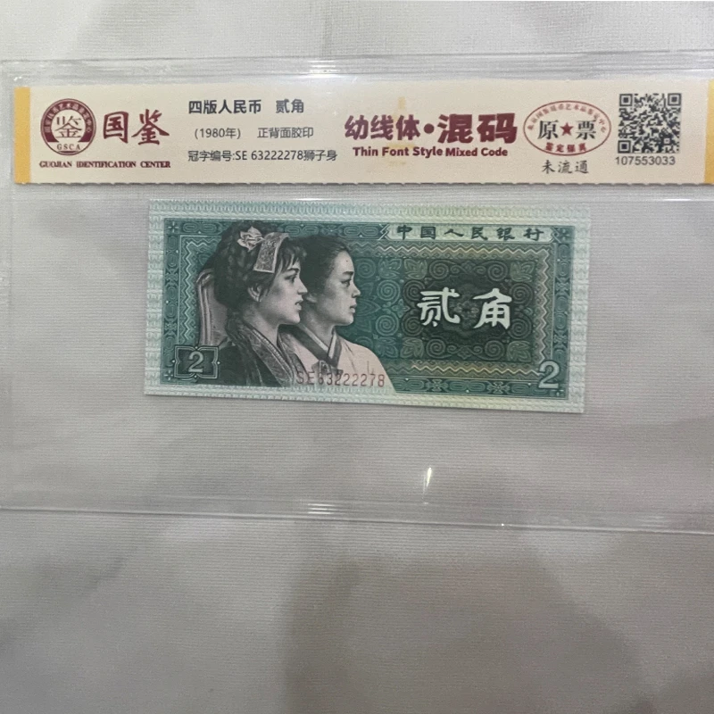 1980年2角 8002幼线体 混幼 豹子号 绿二角纸币