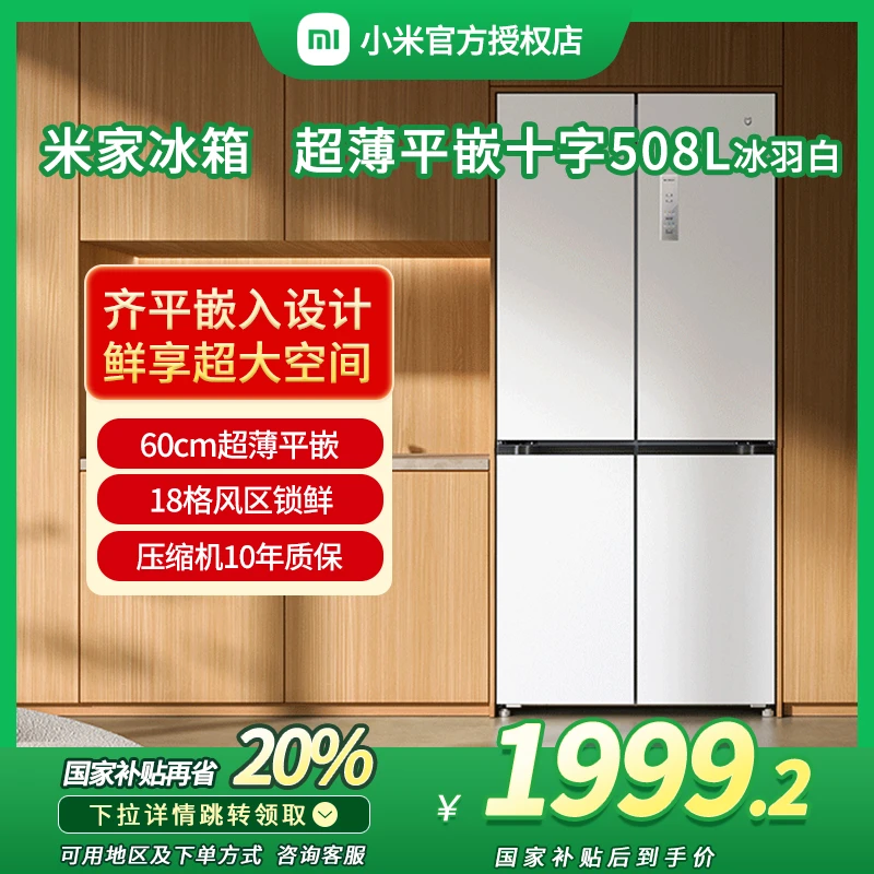 【MI】小米米家508L十字冰羽白超薄家用平嵌冰箱大容量