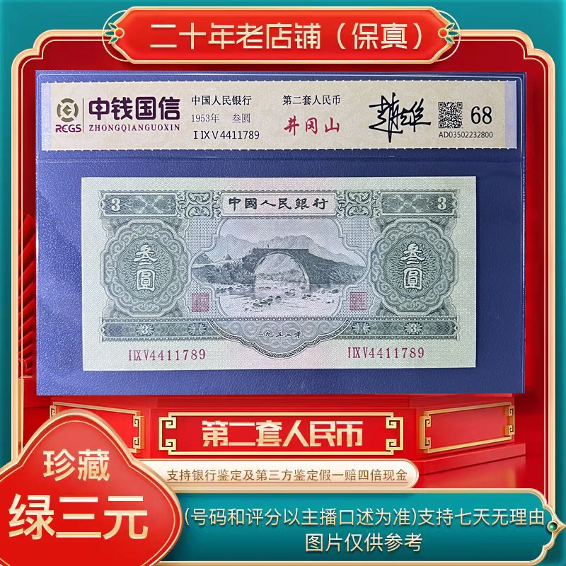 第二套人民币 绿三纸币（永久保真）鉴定封装 图片仅供参考