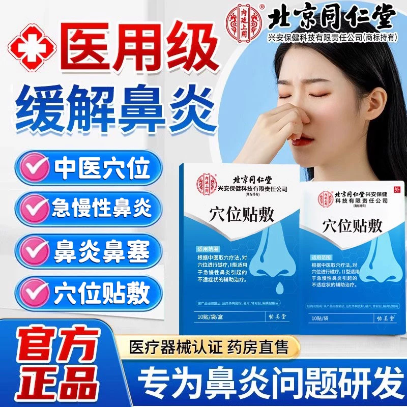 北京同仁堂鼻炎贴鼻炎贴急慢性鼻炎鼻塞鼻痒鼻子不通气3-12岁儿童专用鼻炎贴内廷上用鼻炎贴穴位贴敷