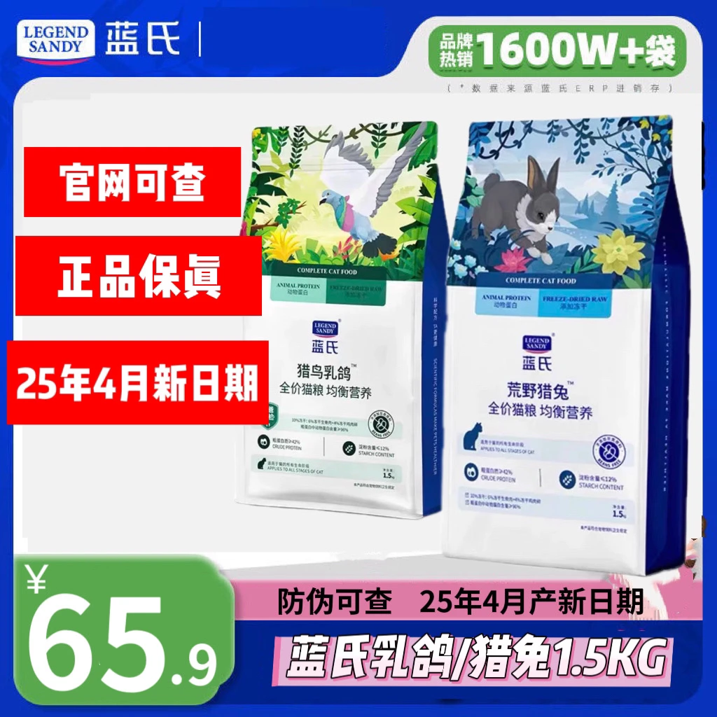【官网可查25年产】蓝氏猫粮猎鸟乳鸽/猎兔1.5kg带冻干增肥通用