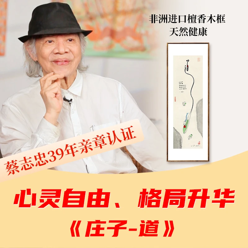 蔡志忠【庄子-道】版画客厅背景墙装饰画茶室走廊玄关处中堂挂画