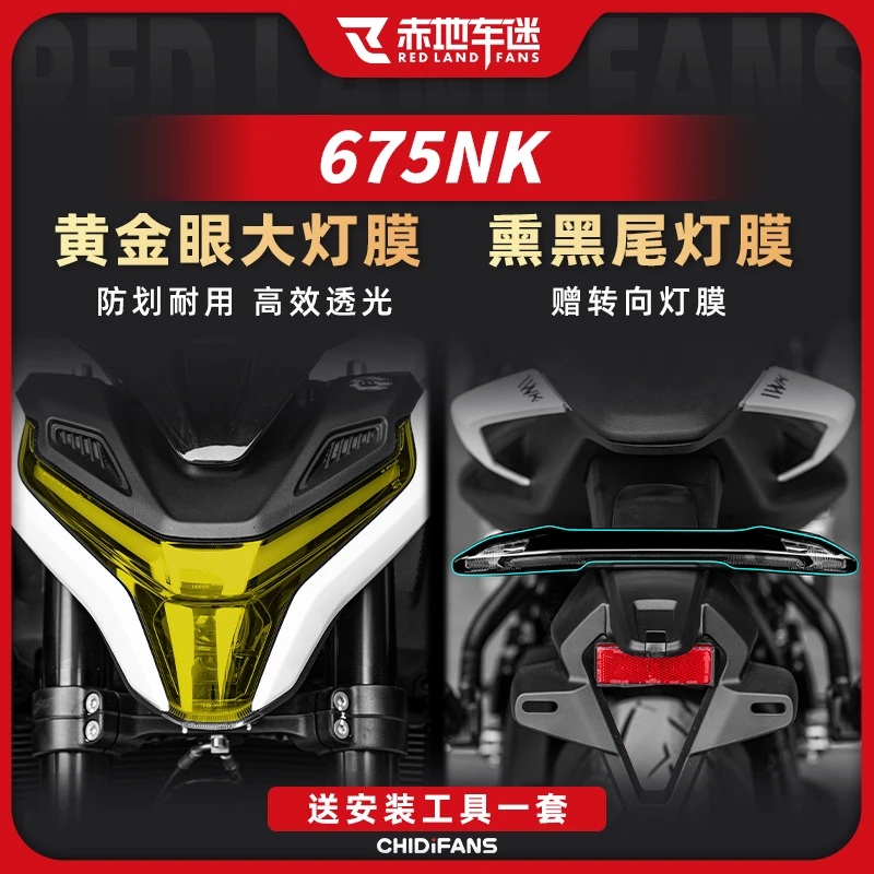 适用25款春风675NK大灯膜尾灯膜防刮保护贴防水防磨贴膜改装件
