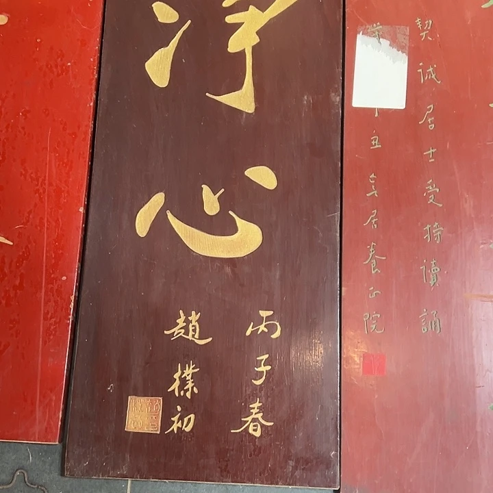 奇***线家具乌木类匾额净心作品作品