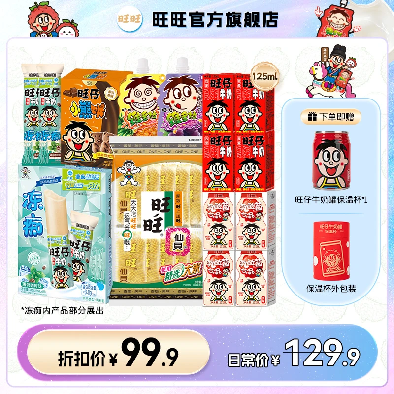 【送网红保温杯】旺旺奶旺仔牛奶冻痴经典冰品乳酸菌饮料维多粒-LSP