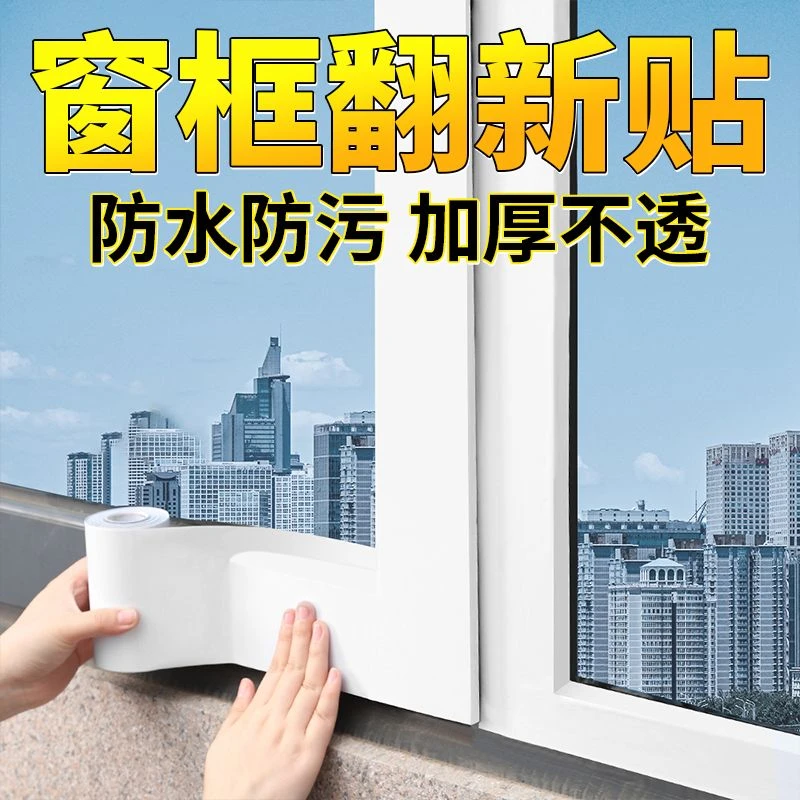 窗户边框翻新装饰条阳台门窗防水防晒改色美化贴膜窗户框遮丑贴纸