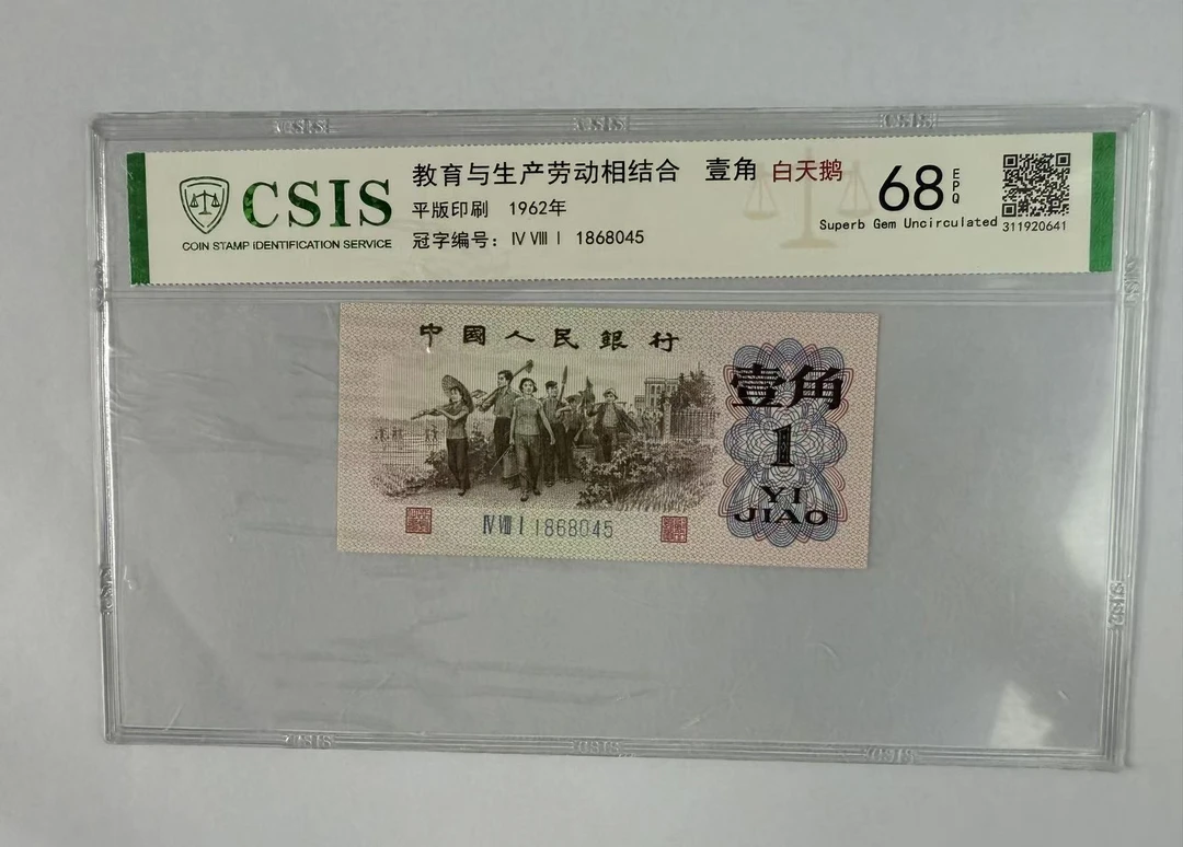 第三套人民币 下乡一角 白天鹅（号码随机)