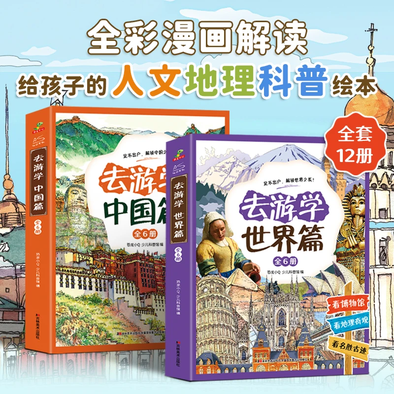 恐龙小Q 去游学中国篇（6册）+世界篇（6册）儿童绘本故事