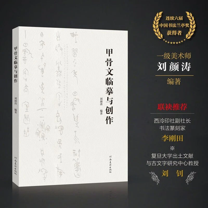甲骨文临摹与创作 刘颜涛 书法理论 河南美术出版社 正版