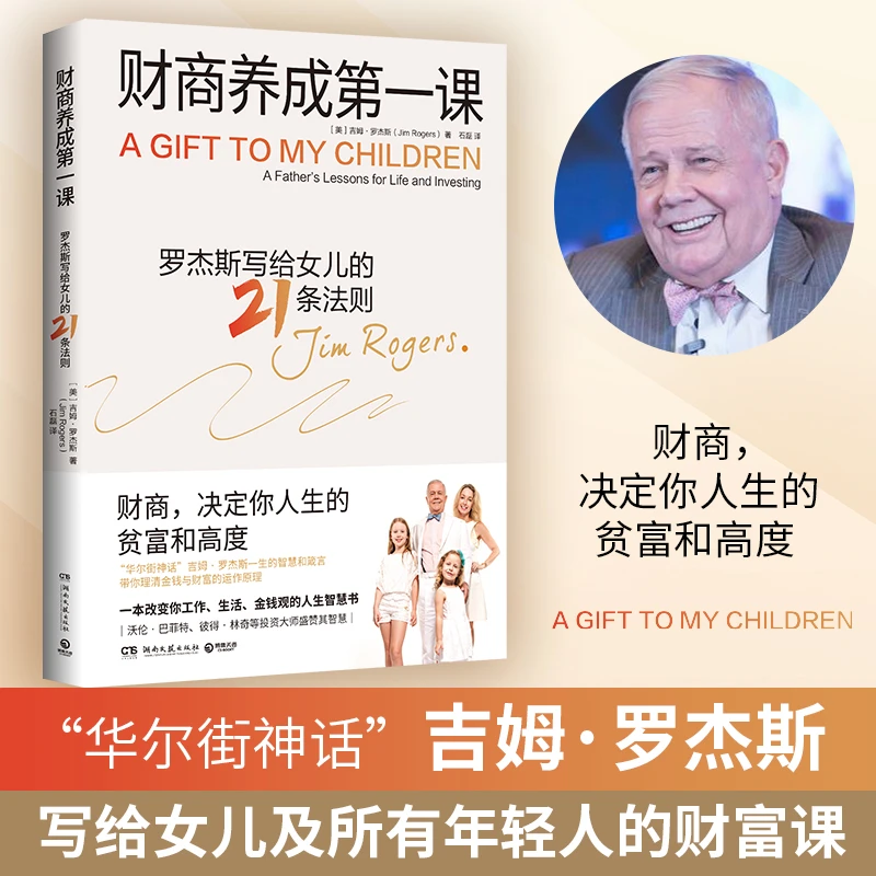 财商养成第一课（吉姆·罗杰斯写给女儿及所有年轻人的财富课）