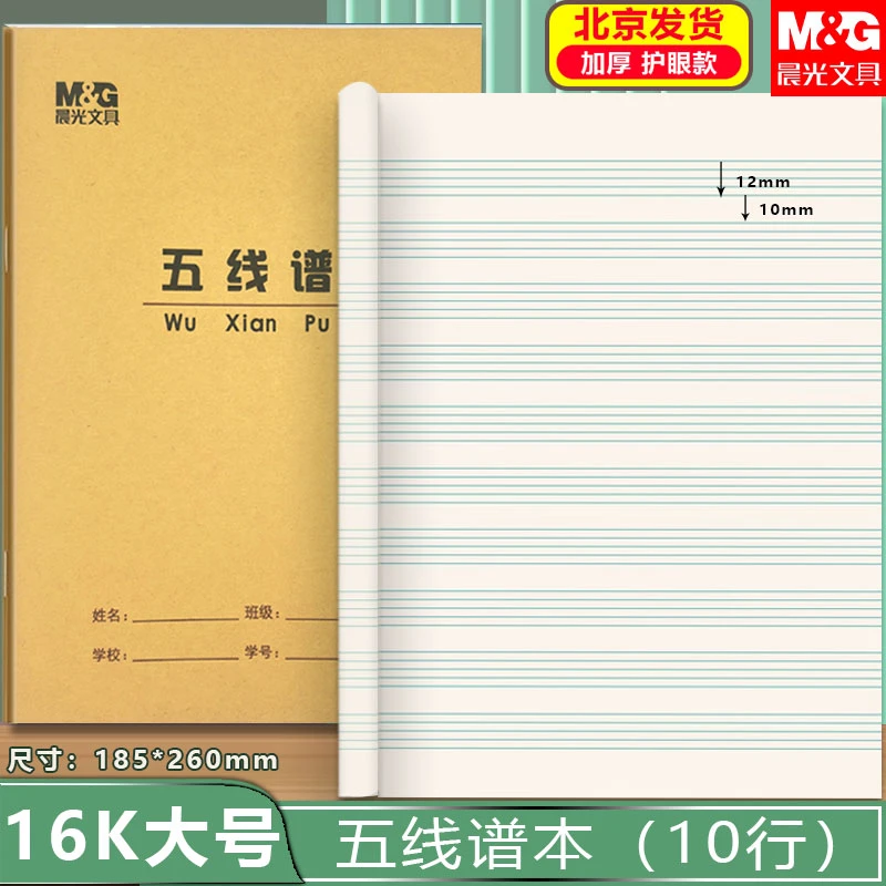 晨光五线谱本 16K护眼纸音乐五线谱本学生音乐钢琴作业本大音乐谱