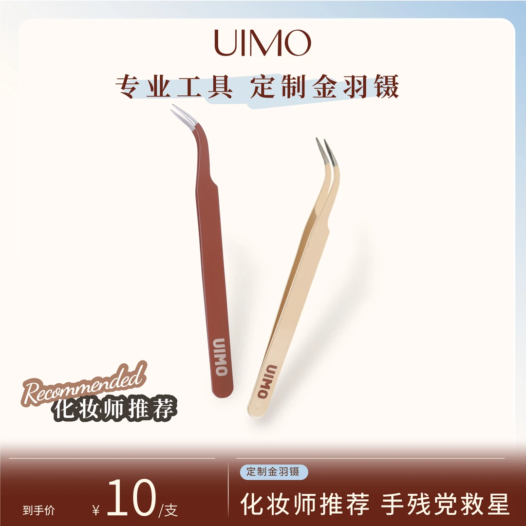 UIMO高品质手工中式美睫镊子睫毛种高精度弯镊子