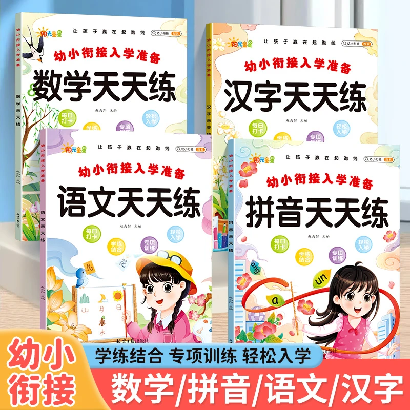 幼小衔接每日一练幼升小一年级入学准备拼音汉字语文数学练习题册