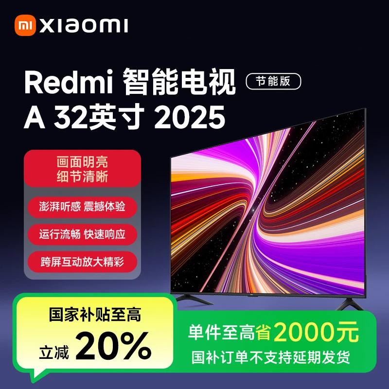 【国家补贴】REDMI 智能电视 A32英寸 2025节能版L32RA-RAE