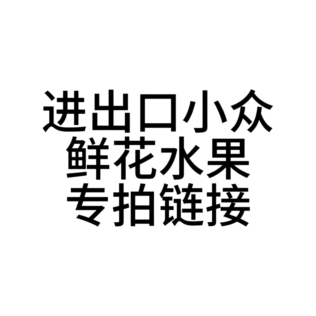 【七礼夫人】进货水果鲜花专拍