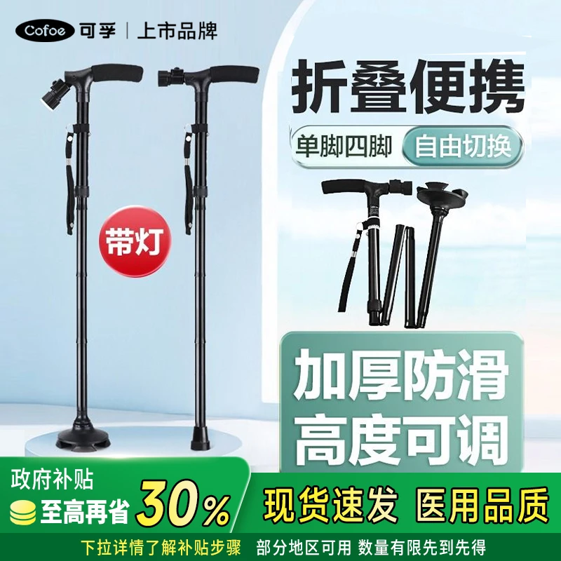 可孚折叠拐杖老年人行走可调节伸缩四脚防滑拐棍老人骨折轻便肘拐