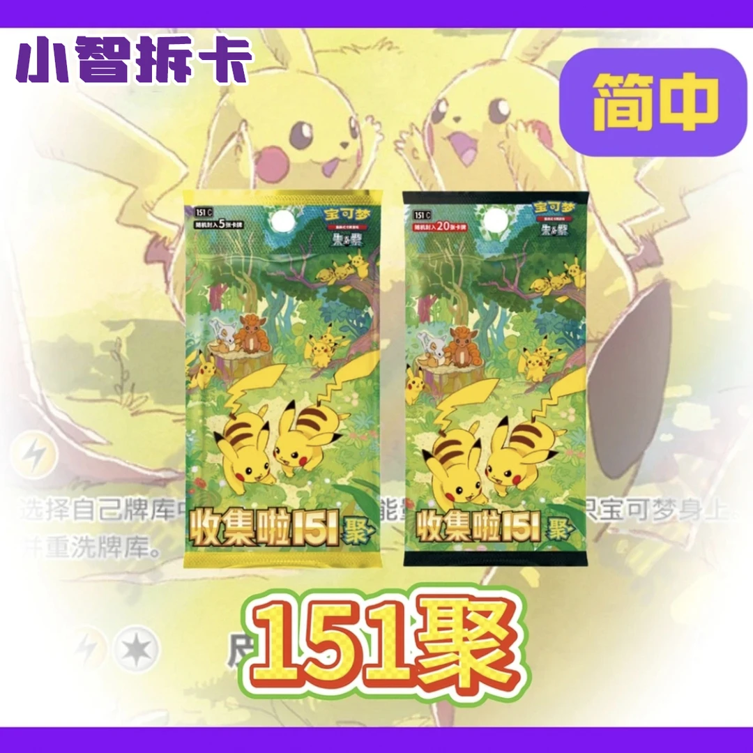 【简中】宝可梦卡牌盲盒 151聚（默认代拆）