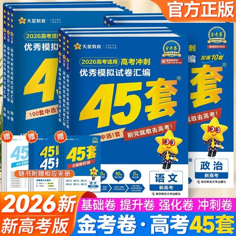 【新版上市-正版保证】2026版高考冲刺优秀模拟试卷汇编