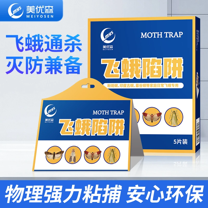 飞蛾陷阱诱捕器家用米蛾衣蛾子杀虫剂厕所灭杀除小飞蛾克星粘蝇纸
