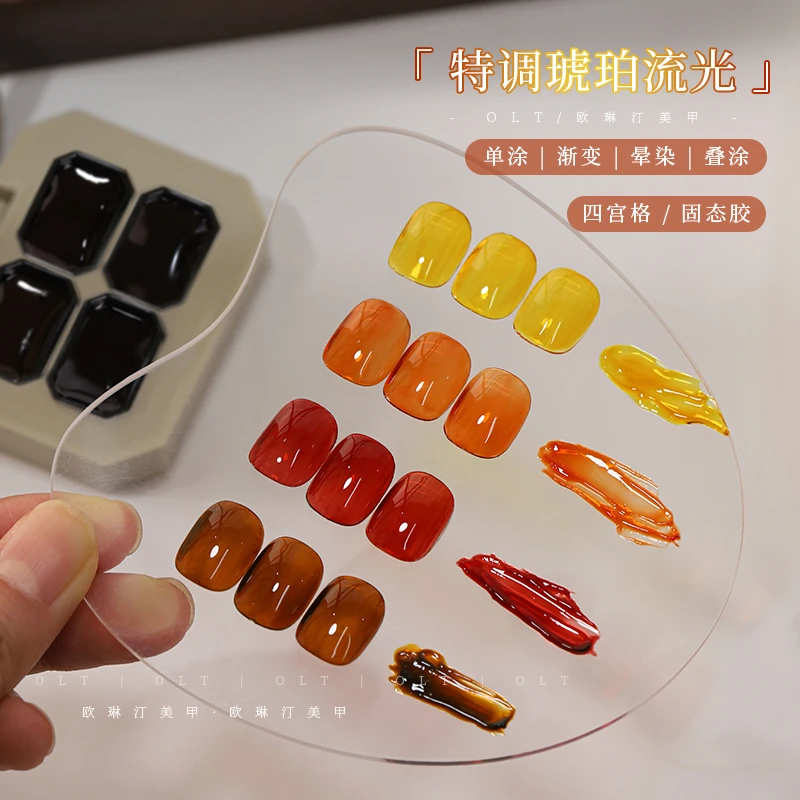 欧琳汀美甲特调琥珀流光秋冬四宫格固态琉璃胶彩绘渐变晕染甲油胶