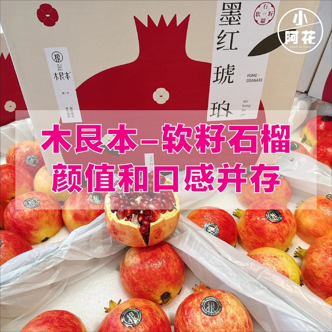 【顺丰包邮】木艮本-软籽石榴礼盒 8粒装 单果8两以上