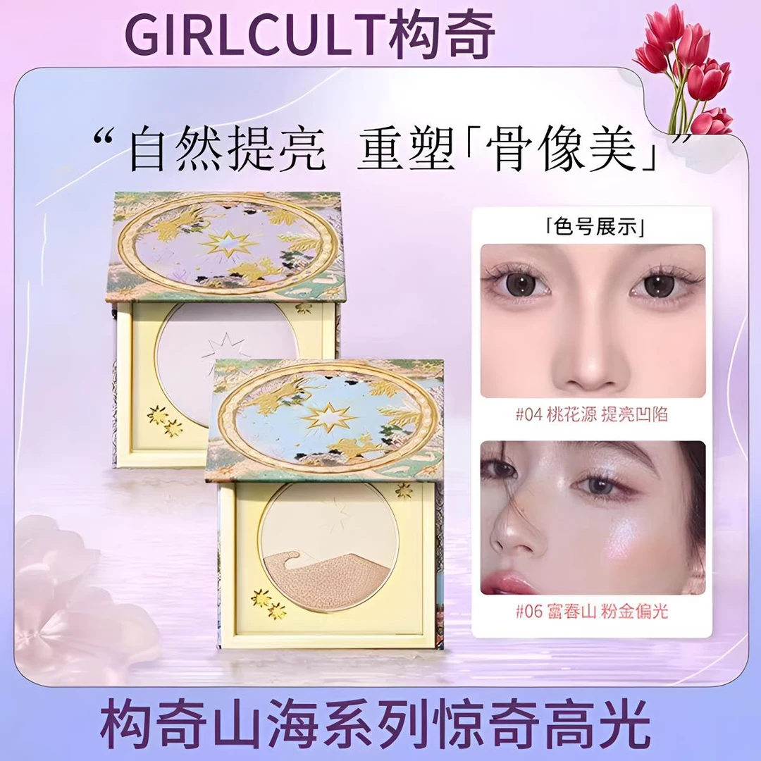 girlcult构奇山海高光桃花源提亮脸部哑光一体盘正品膨胀色女